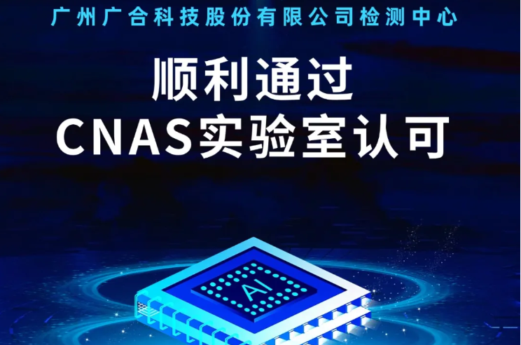华体会官方网-华体会(中国)
检测中心顺利通过CNAS实验...
